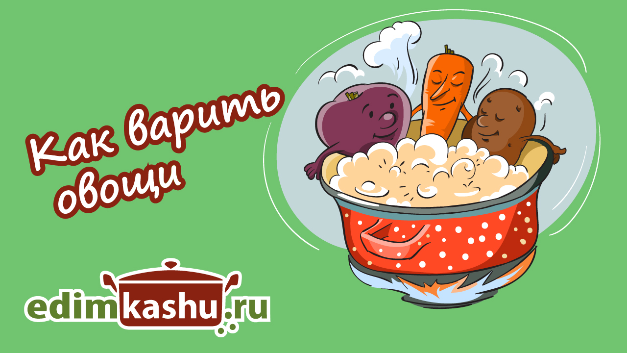 Как сварить овощи для салата и винегрета