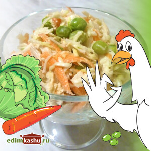 Капустный салат с курицей и зеленым горошком