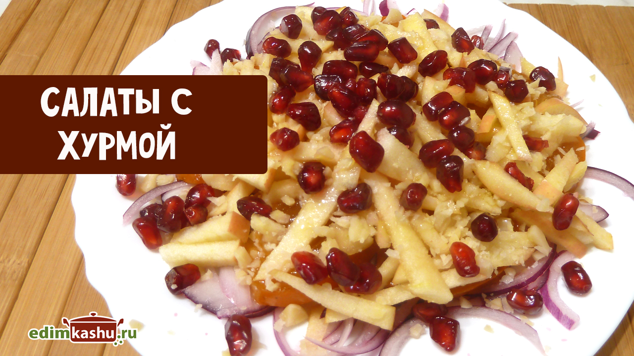 Салаты с хурмой