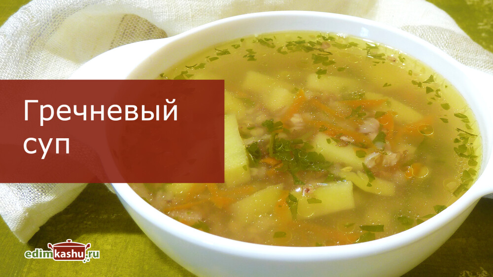 Гречневый суп