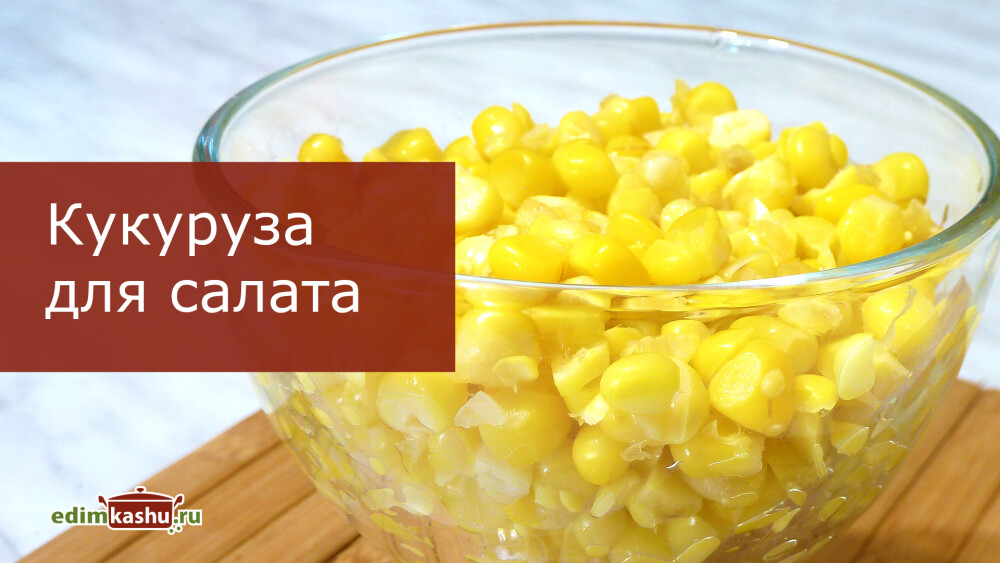 Замороженная кукуруза для салата