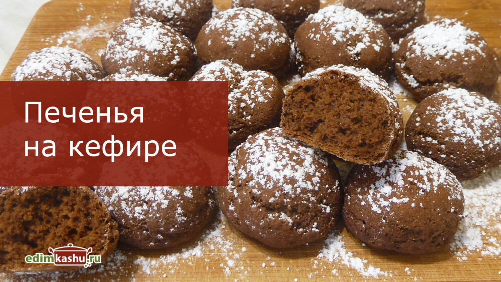 Печенья на кефире