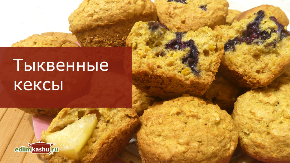 Тыквенные кексы