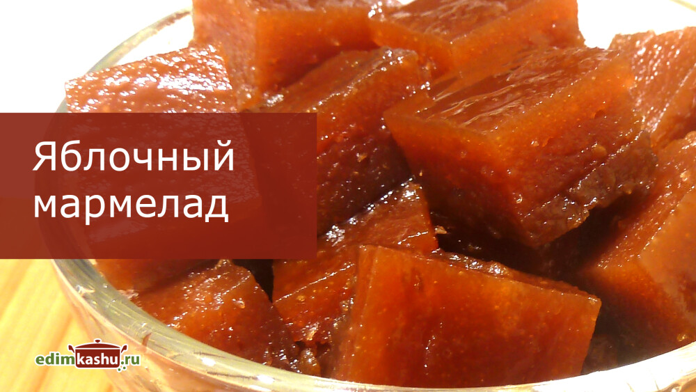 Яблочный мармелад