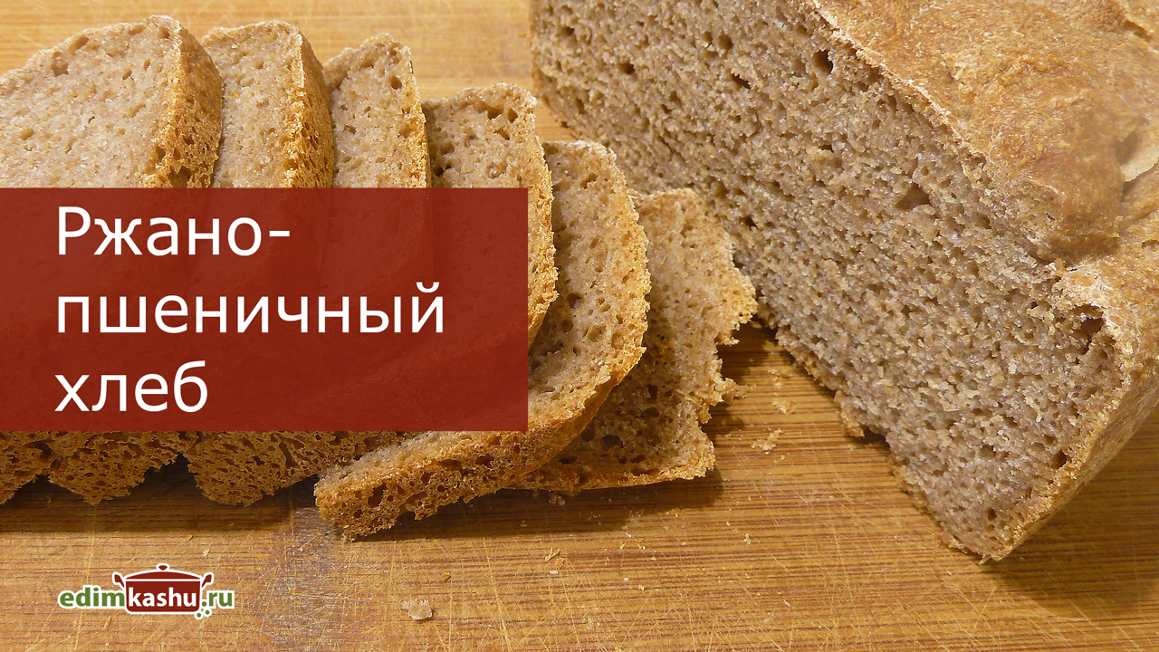 Ржано-пшеничный хлеб на закваске