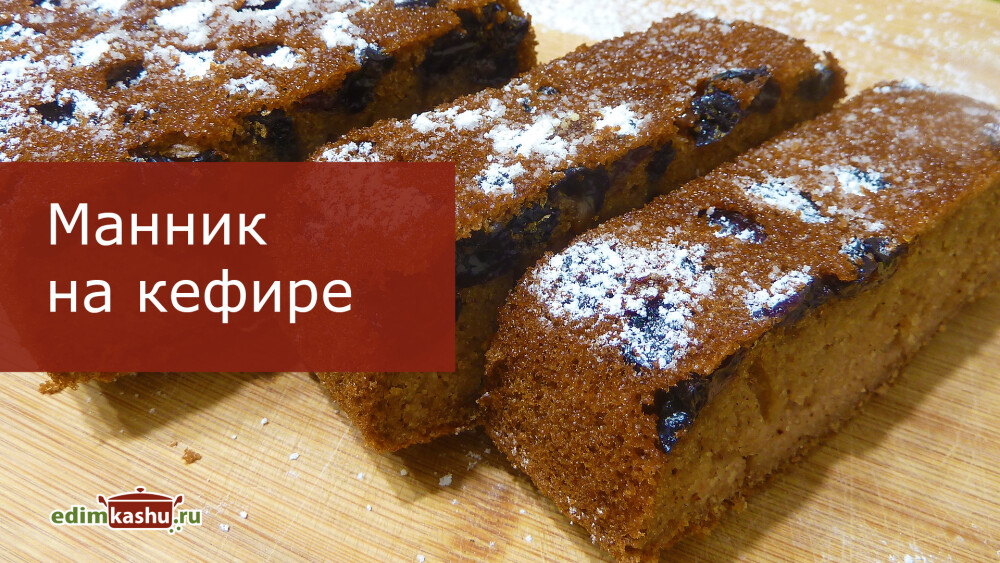 Манник на кефире
