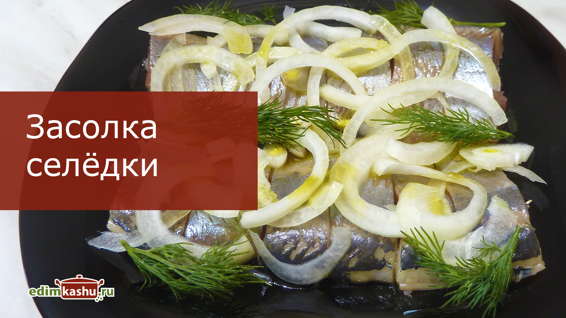 Засолка селедки