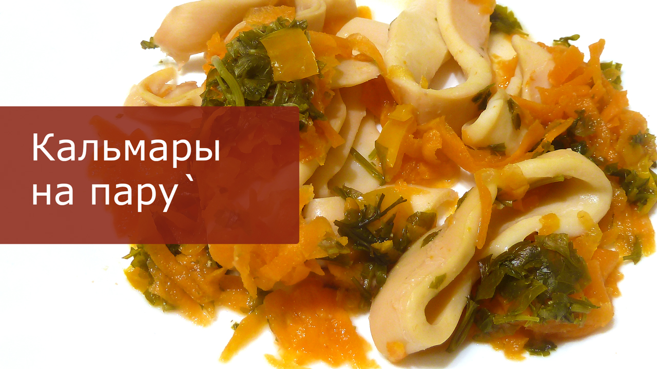 Кальмары на пару