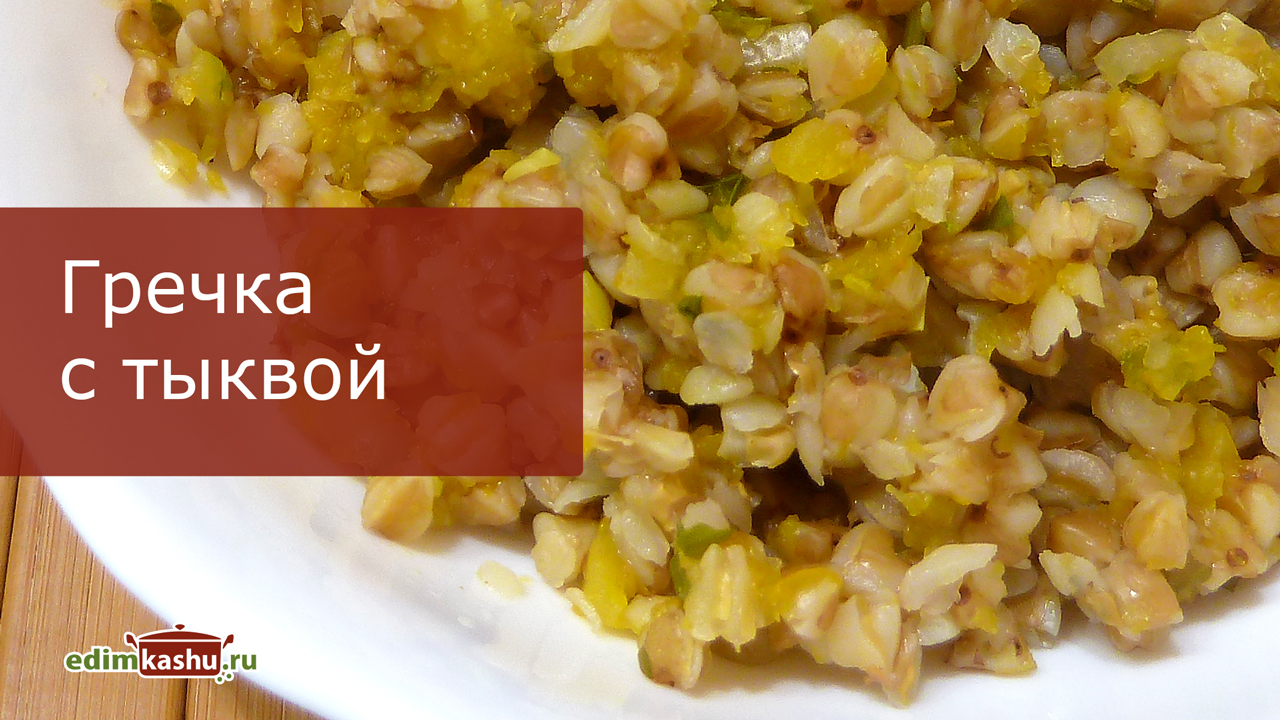 Гречка с тыквой