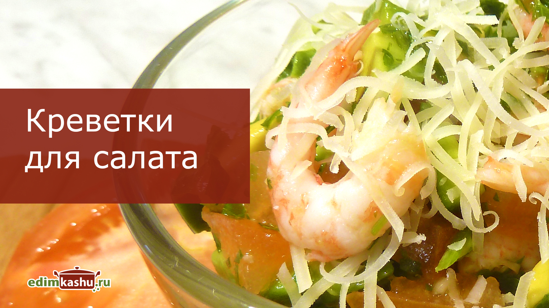 Креветки для салата