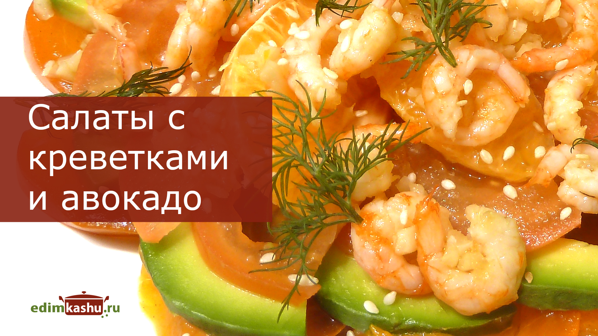 Салаты с креветками и авокадо