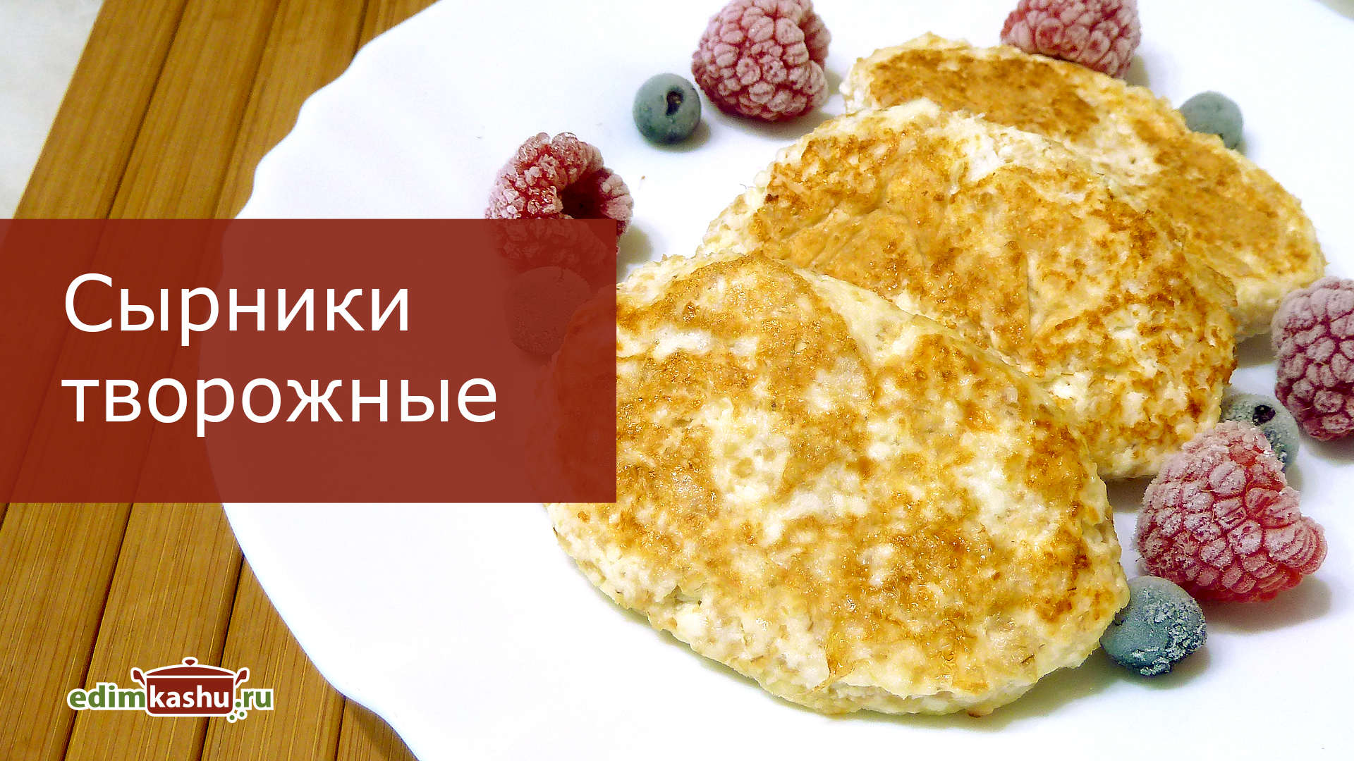 Творожные сырники