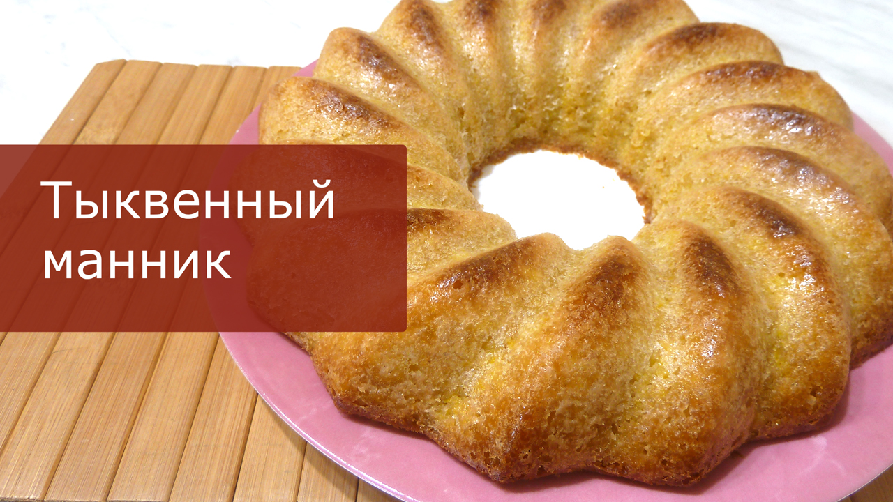 Тыквенный манник
