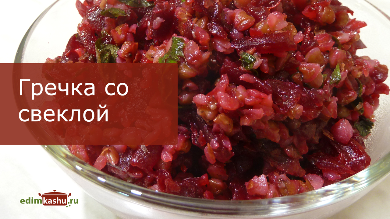 Гречка со свеклой