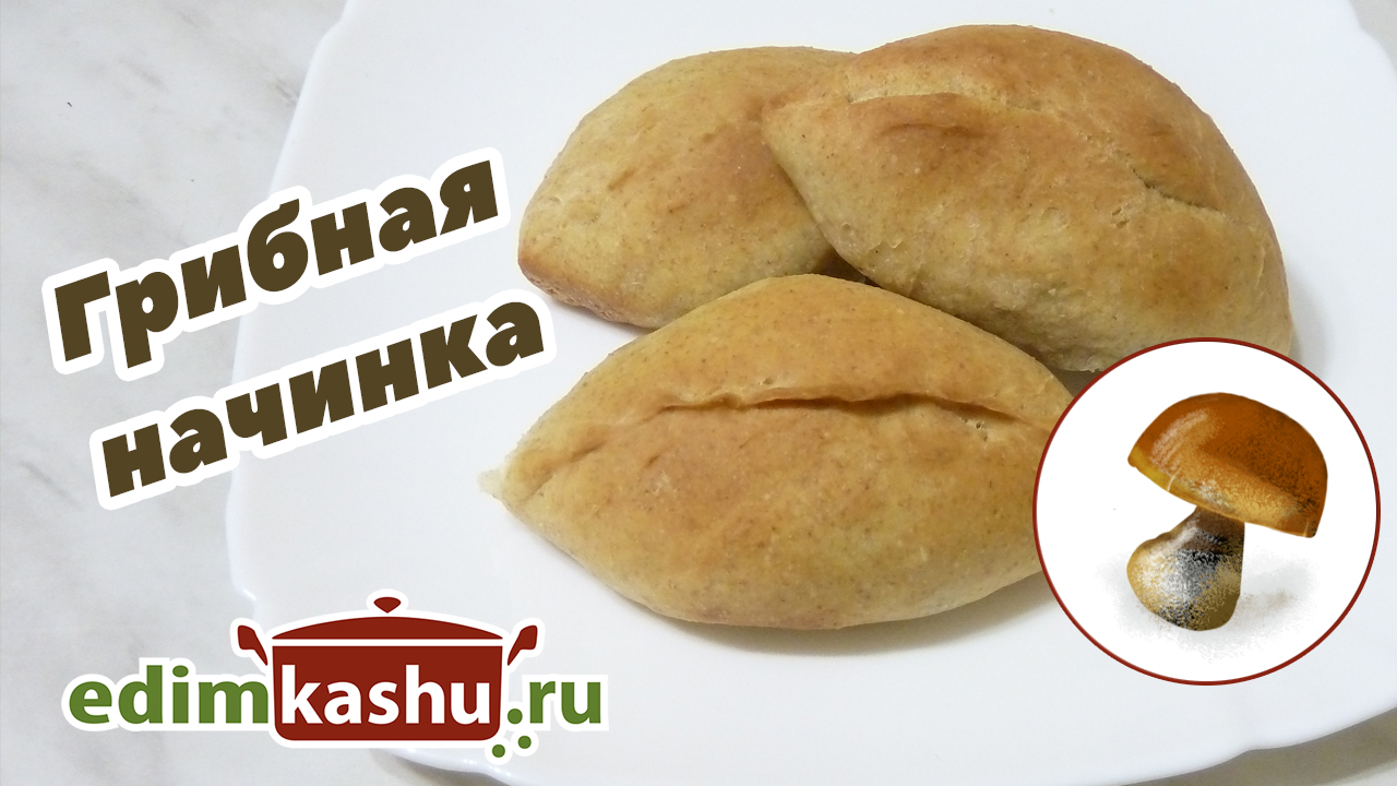 Грибная начинка для пирожков