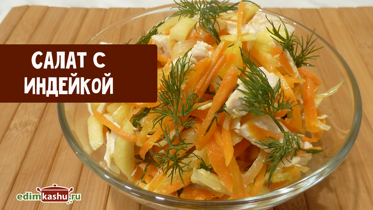 Салат с индейкой и овощами
