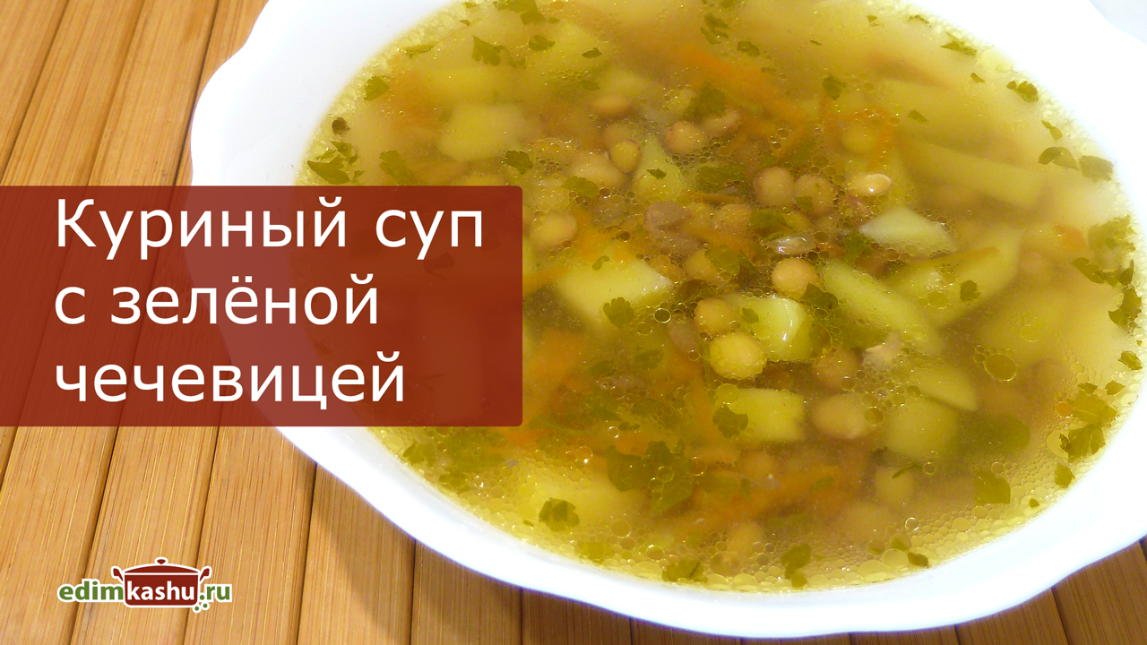 Куриный суп с зеленой чечевицей