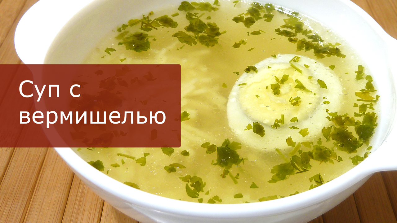 Суп с вермишелью на курином бульоне