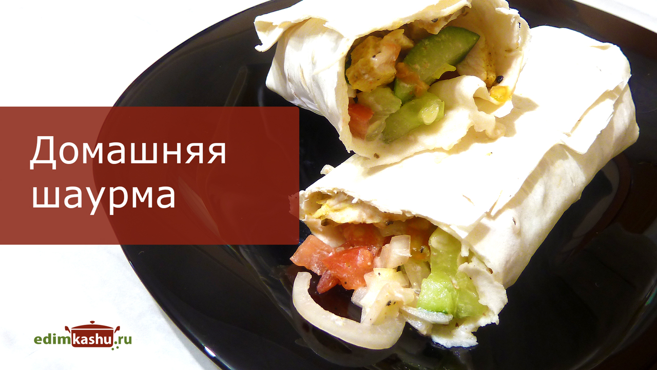 Домашняя шаурма