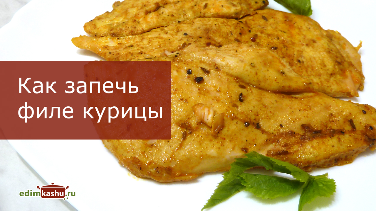 Как запечь куриное филе
