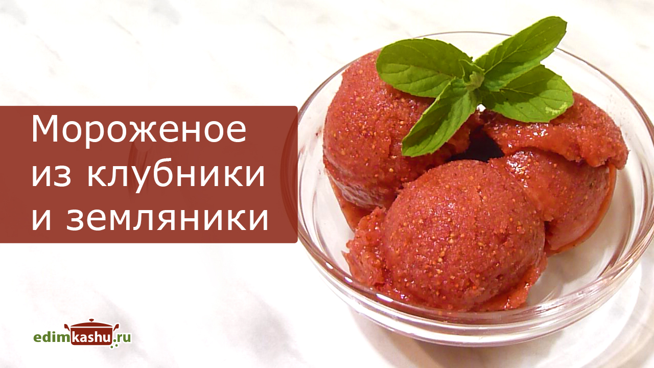 Мороженое из клубники или земляники