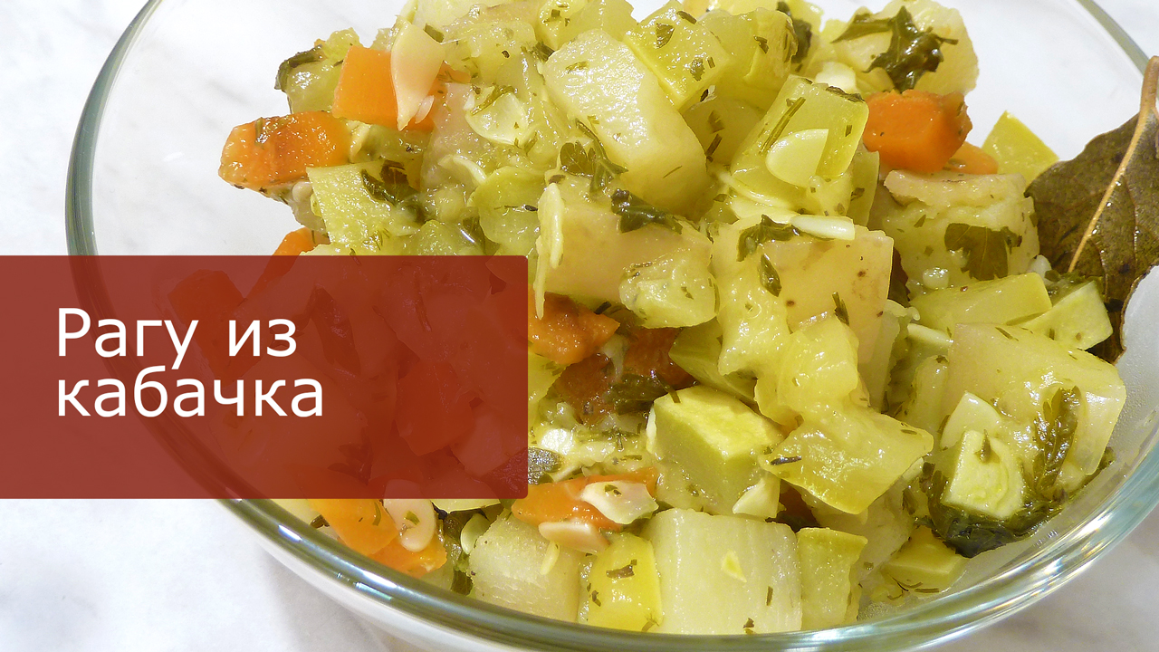 Кабачковое рагу с картофелем