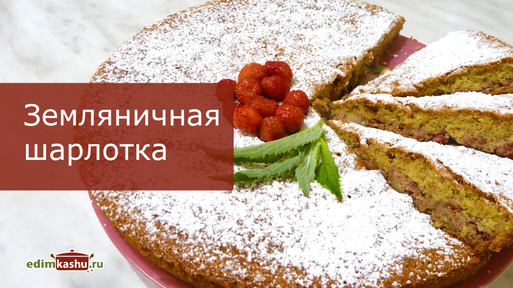 zemlanichnaya-sharlotka