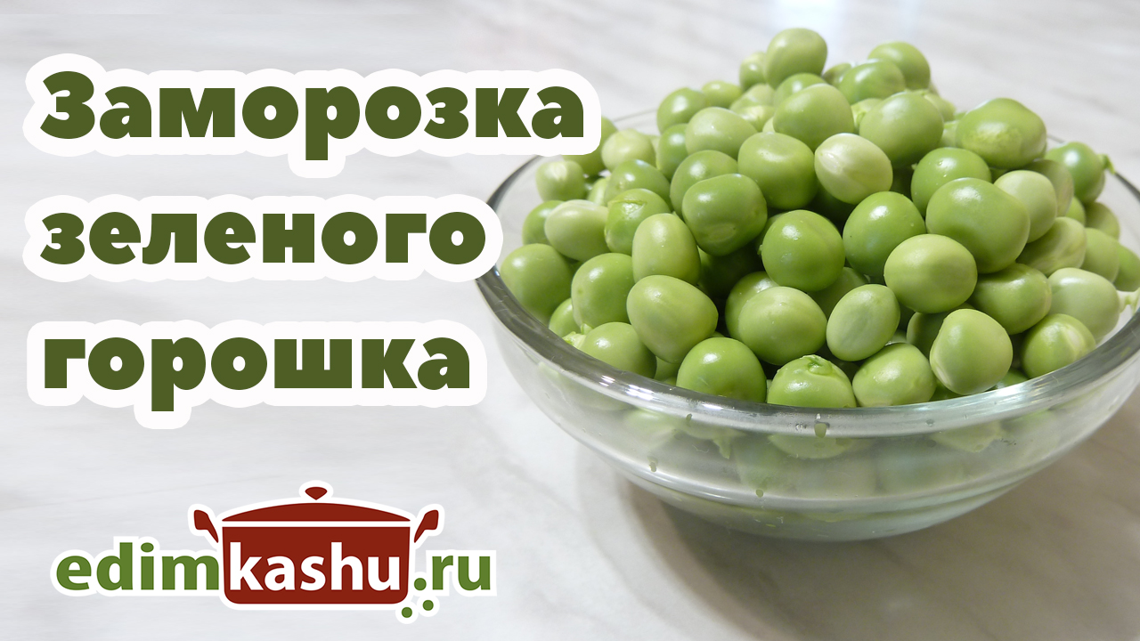 Заморозка зеленого горошка