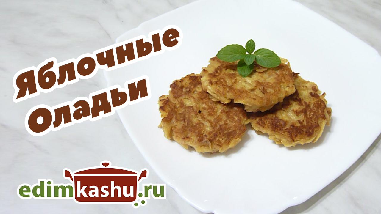 Яблочные оладьи
