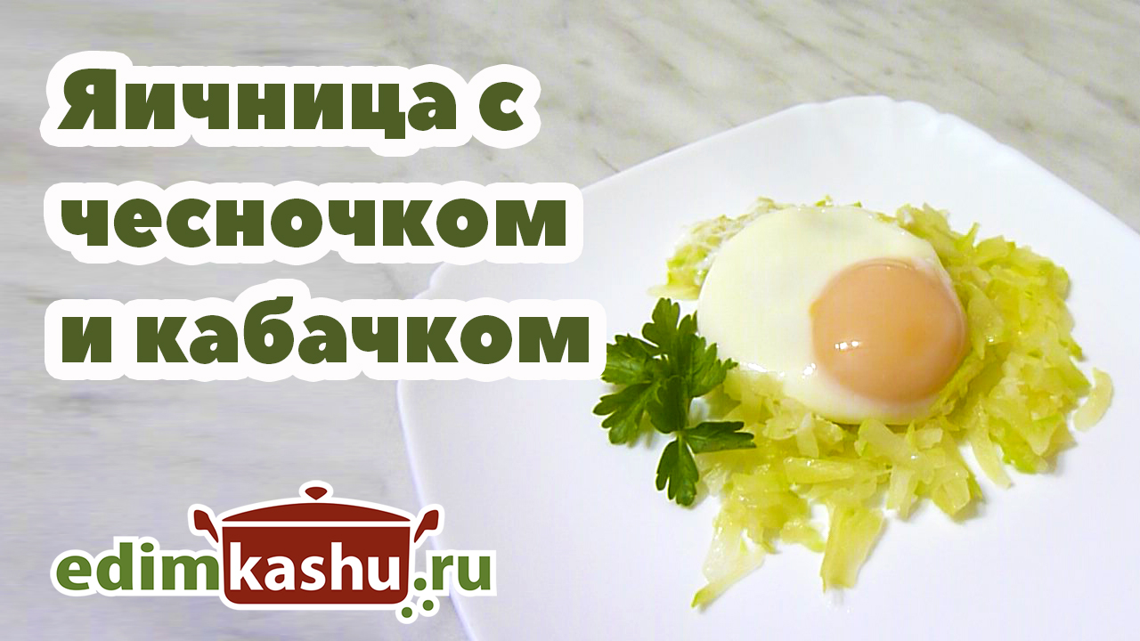 Яичница с кабачком