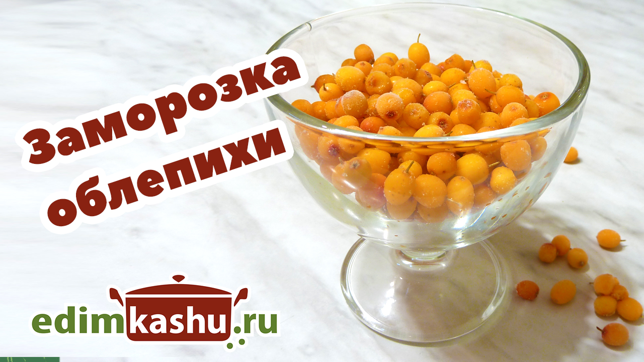 Заморозка облепихи