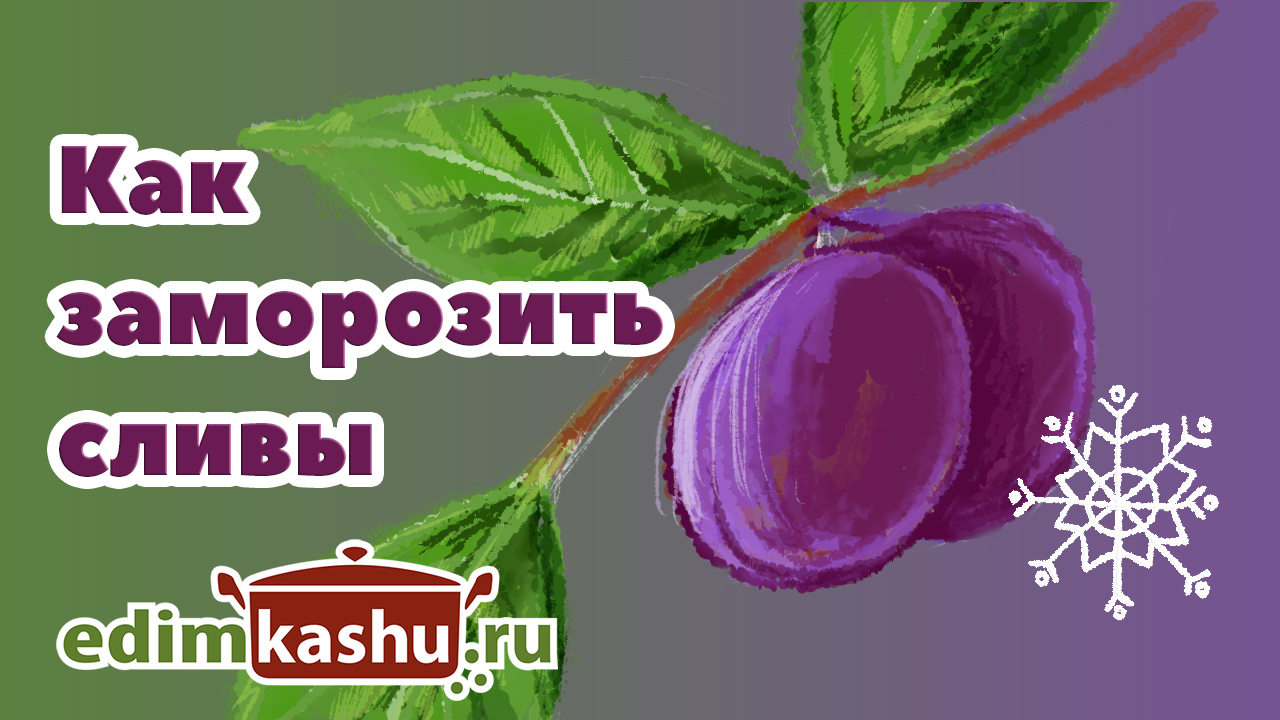 Заморозка слив