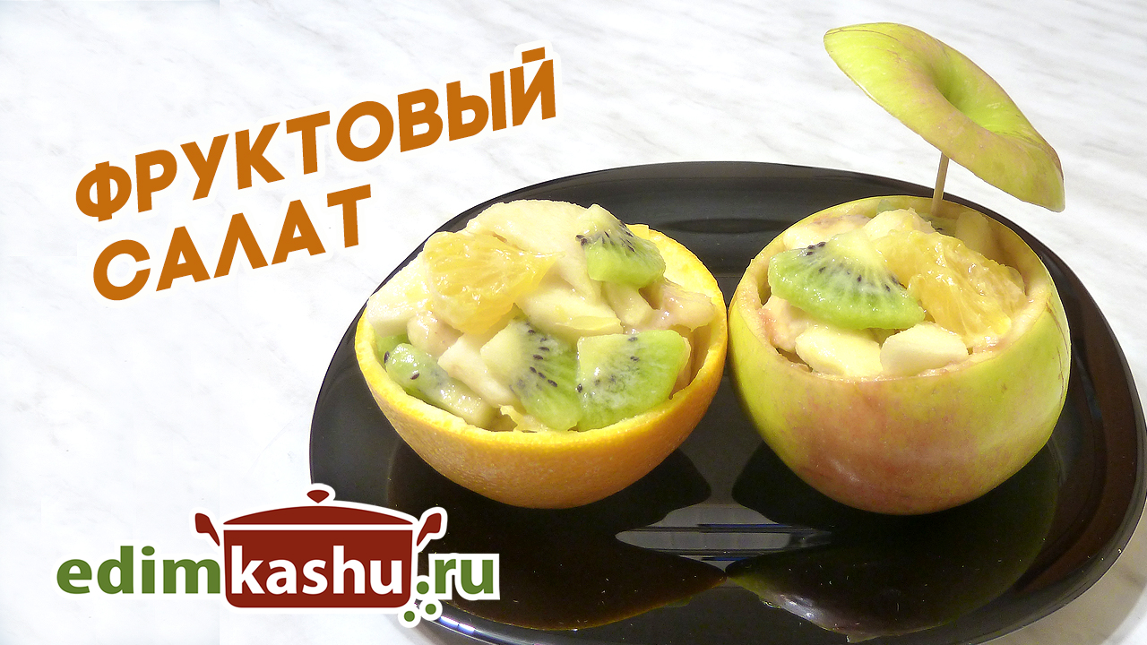 Фруктовый салат