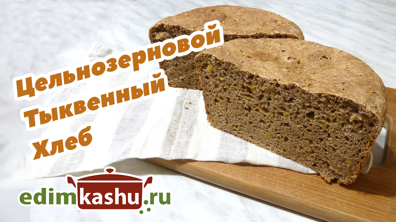 Цельнозерновой тыквенный хлеб