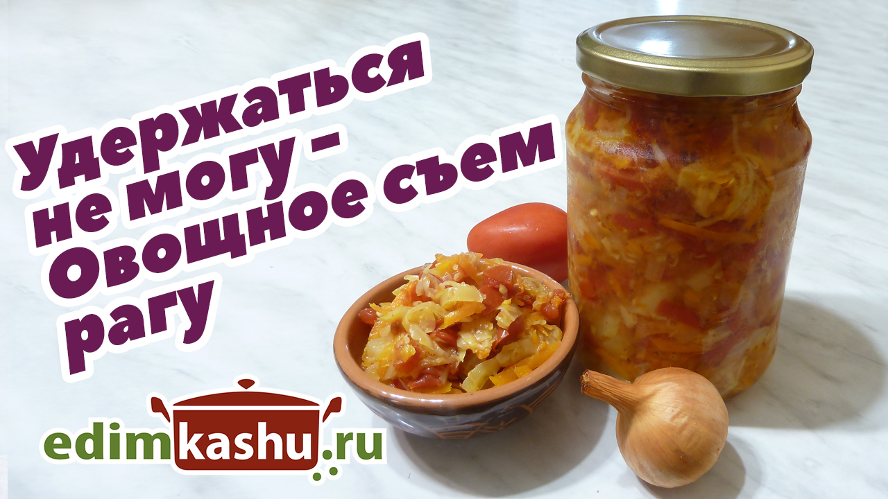 Овощное рагу с капустой