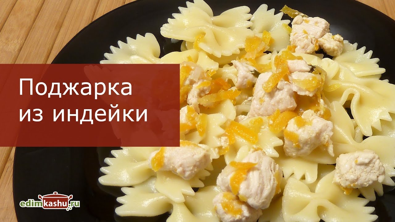 Что сделать из филе индейки? Простой рецепт