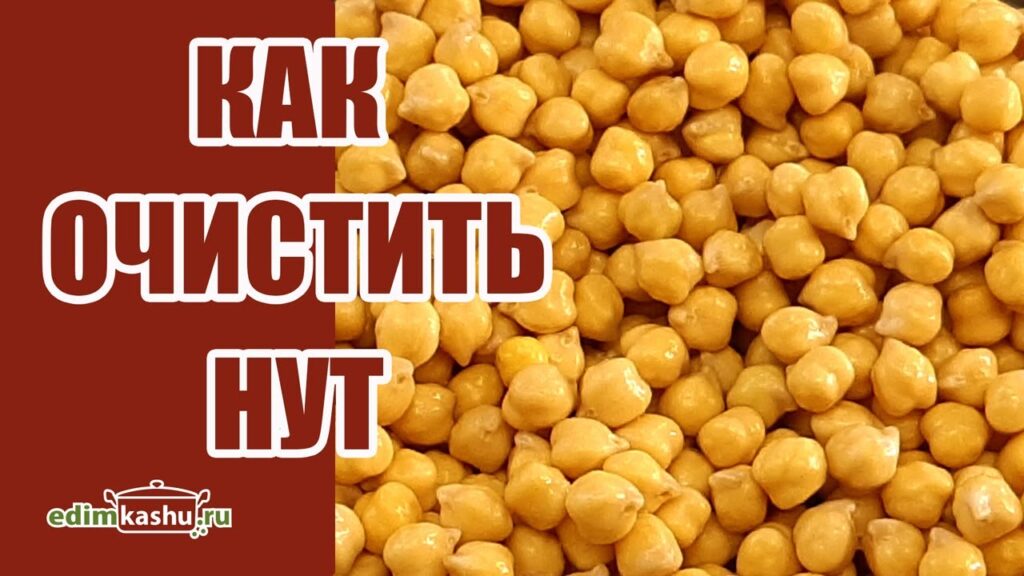 как очистить нут
