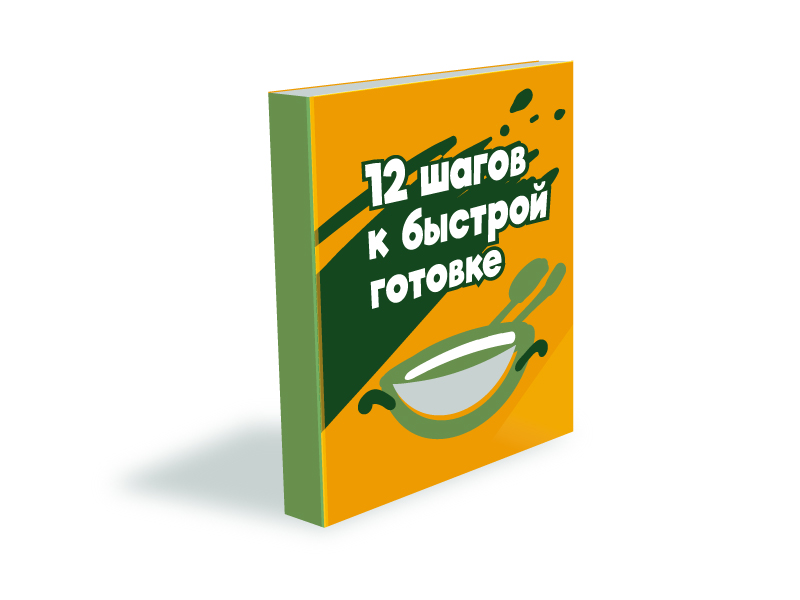 книга !2 шагов к быстрой готовке