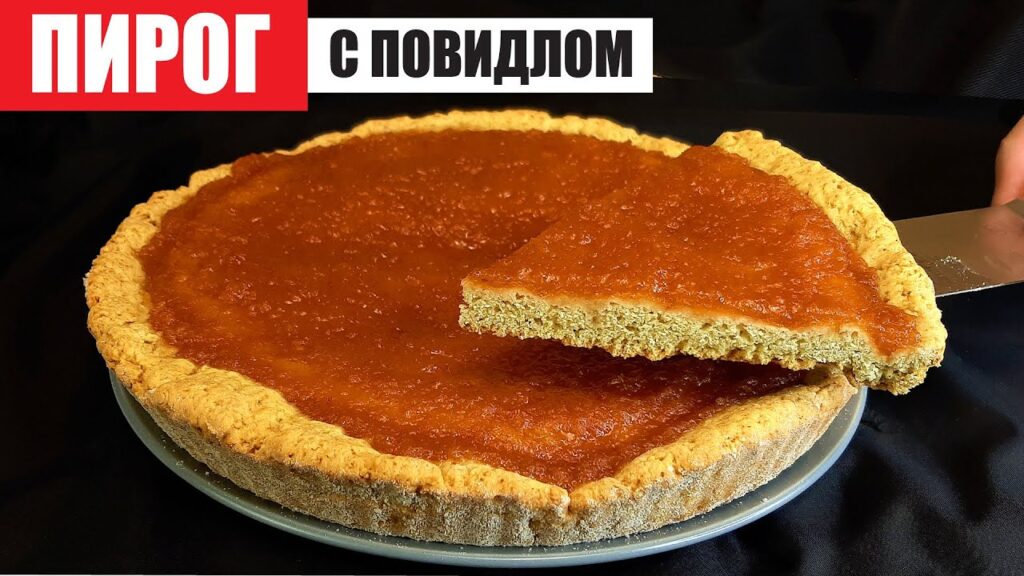 пирог с вареньем