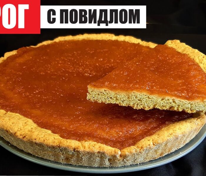 Песочный пирог с вареньем