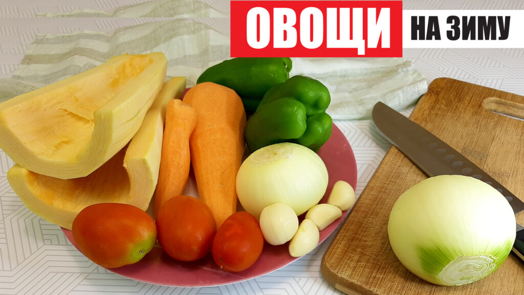 овощи на зиму