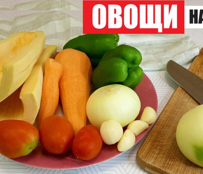 Овощи на зиму. Заморозка овощей