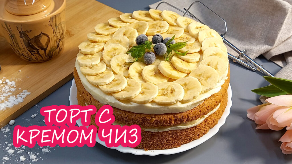 Торт с кремом чиз