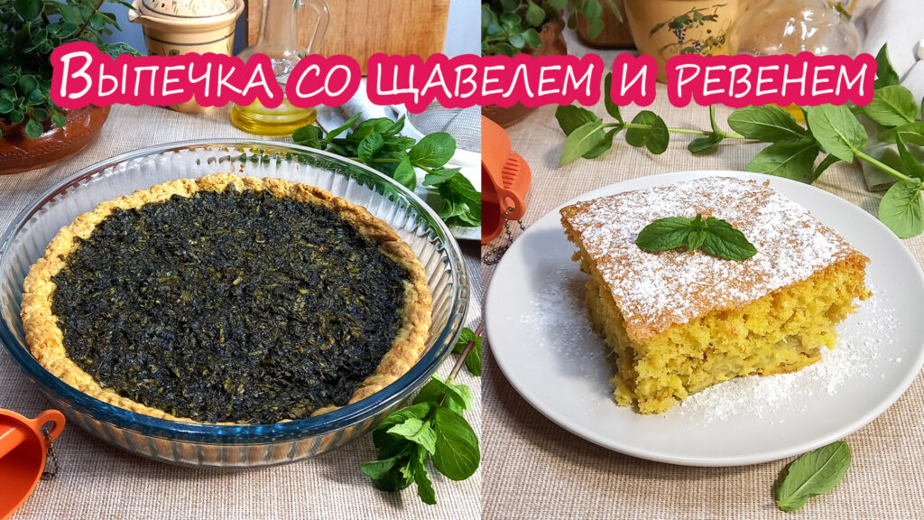 Выпечка с ревенем и со щавелем