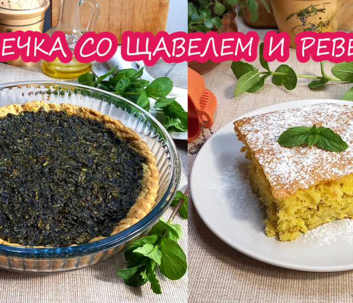 Выпечка с ревенем и со щавелем