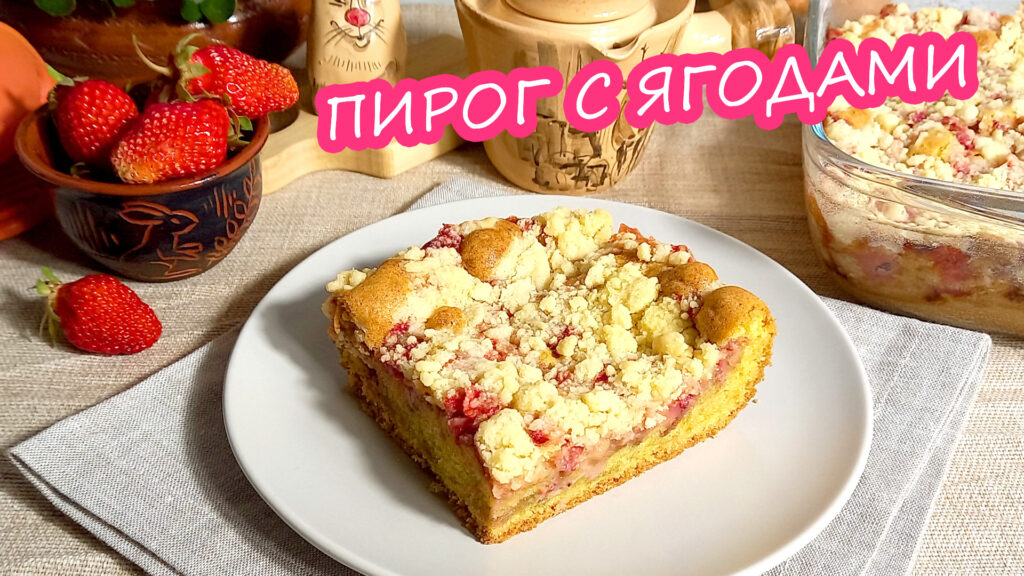 Пирог с ягодами