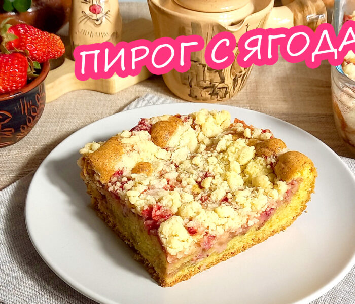 Пирог с ягодами