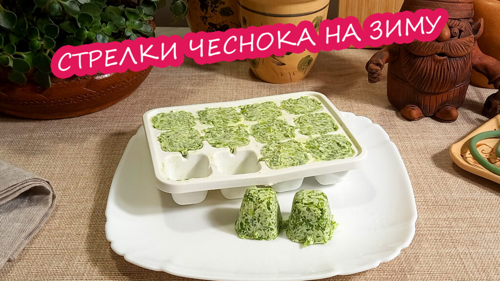 Стрелки чеснока 