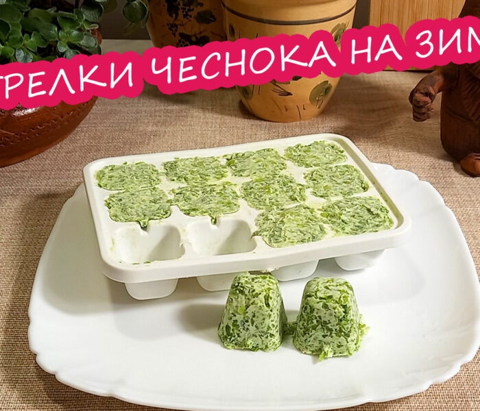 Стрелки чеснока на зиму. 3 способа