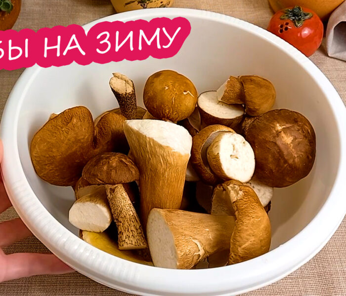 Грибы на зиму